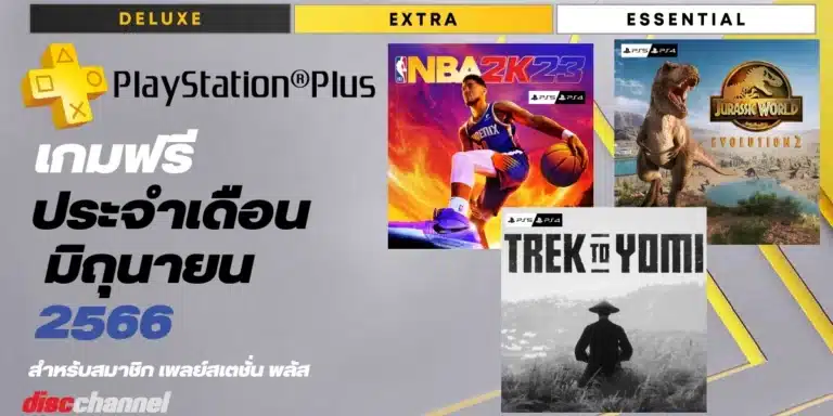 เกมฟรี PlayStation Plus เดือน มิถุนายน 2566