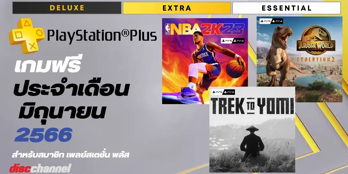 เกมฟรี PlayStation Plus เดือน มิถุนายน 2566