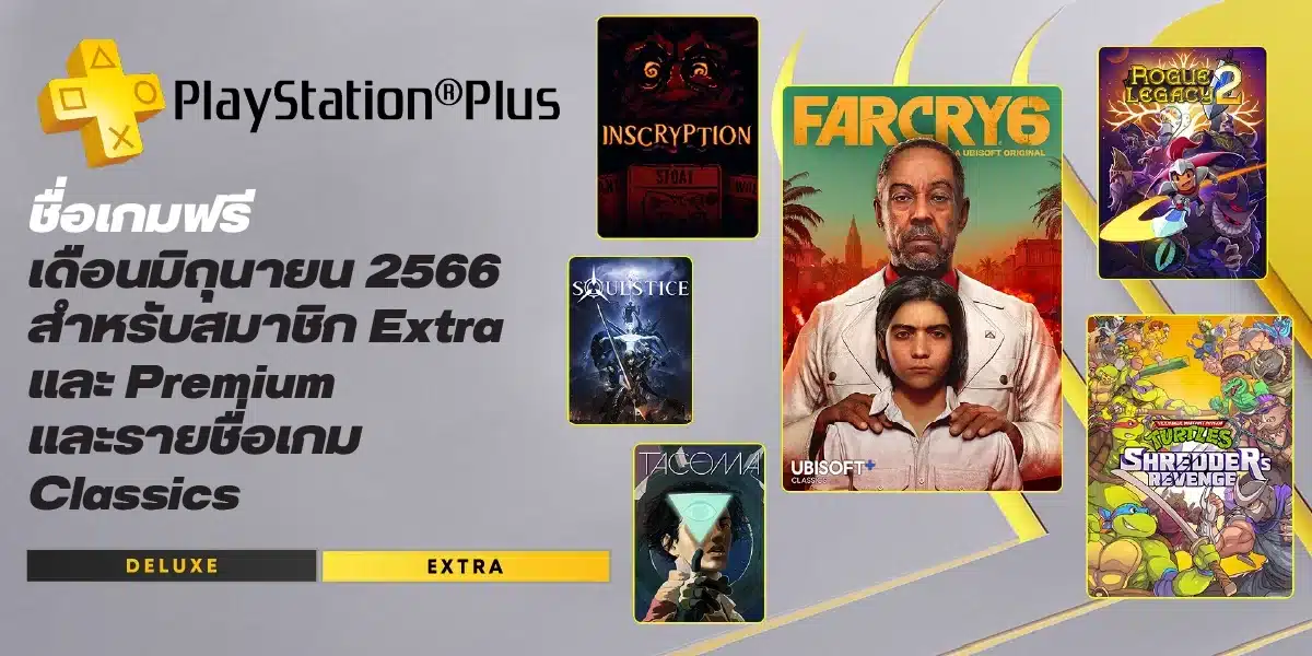 รายชื่อเกม PlayStation Plus และ เกม Classics เดือนมิถุนายน 2566